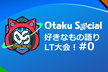 おたそー Fediverse LT会！ お試し第0回