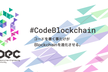 ブロックチェーン開発者のためのGBECコミュニティイベント