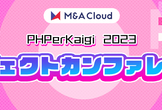 【M&Aクラウド】PHPerKaigi2023（勝手に）リジェクトカンファレンス
