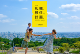 みんなの札幌移住計画5 改め「#さっぽろん」
