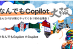 なんでもCopilot 特別回「なんコパが大阪にやってくる！初の出張会！」