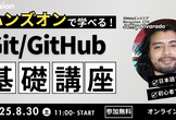 【初心者用】GitとGitHubで学ぶバージョン管理とブランチ運用