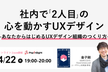 社内で「2人目」の心を動かすUXデザイン～あなたからはじめるUXデザイン組織のつくり方～