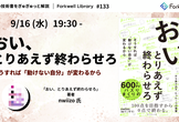 おい、とりあえず終わらせろ - Forkwell Library #133