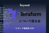 Terraformについて語る会【ビヨンド勉強会#24】