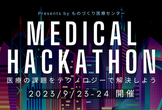 実際の病院を会場にしたハッカソン！第2回メディカルハッカソン  by ものづくり医療センター