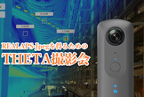 【THETA撮影会 in 大阪】建築・照明デザイナーとエンジニアのための視環境設計 #4