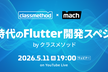 AI時代のFlutter開発スペシャル by クラスメソッド