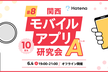 関西モバイルアプリ研究会A #8