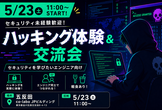 セキュリティ未経験歓迎！ハッキング体験＆交流会＃1