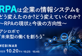 RPAは企業の情報システムをどう変えたのか？どう変えていくのか？～RPAの現状と今後の方向性～