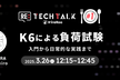 Re:TechTalk #01 k6による負荷試験 入門から日常的な実践まで
