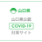 山口県公認 新型コロナウイルス感染症対策サイト 改善もくもく会 #3