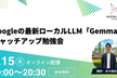 【オンライン開催】Googleの最新ローカルLLM「Gemma4」キャッチアップ勉強会