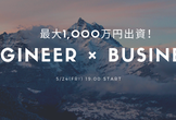 【最大1,000万出資します！】エンジニア×ビジネスで価値を爆上げ！！