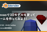 PlayCanvasで3Dモデルを使って簡単なゲームを作ってみよう！
