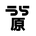 うらはらアジャイル運営