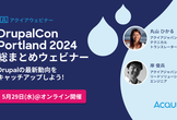 DrupalCon Portland 2024 総まとめウェビナー