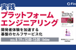 『実践 プラットフォームエンジニアリング』翻訳者と考える、開発者体験を加速する基盤のセルフサービス化