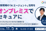【11/5開催】組込み開発現場のための生成AI活用セミナー
