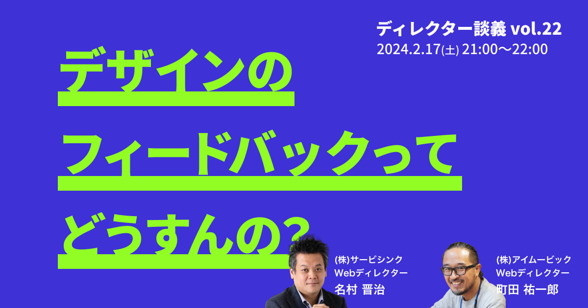 デザインのフィードバックってどうすんの？／ディレクター談義#22 (2024/02/17 21:00〜)