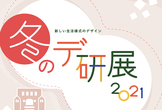 デ研展2021（冬のデ研展）【2/1（月）】予約不要