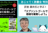 訳者 藤井氏と学ぶ『スプリントゴールで価値を駆動しよう』