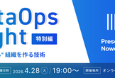DataOps Night 特別編~AIが"使える"組織を作る技術~