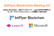 【MS・LayerX 共催！】bitFlyer Blockchain Meetup #5