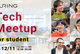 【学生向け】Turing Tech Meetup @ 大崎オフィス