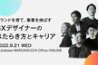ブランドを育て、事業を伸ばす 「BXデザイナー」のはたらき方とキャリア