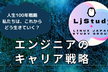 ljstudy#11「インフラエンジニアのキャリア戦略」