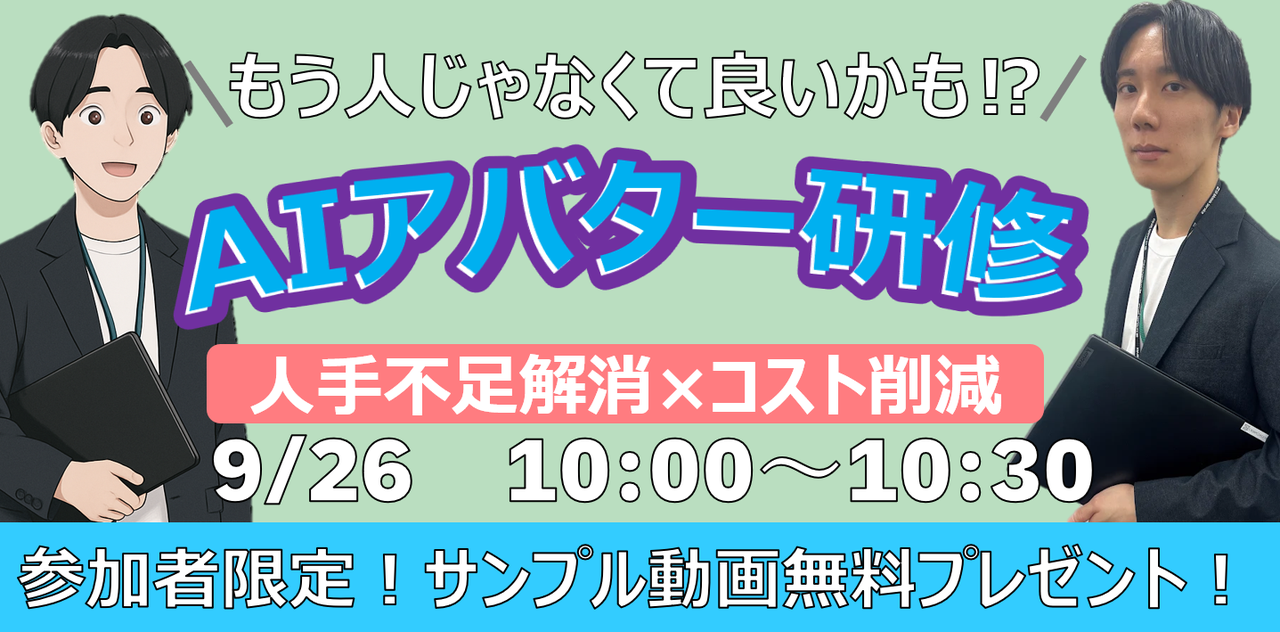 もう人じゃなくてもいいかも!? AIアバター研修！人手不足解消×コスト削減