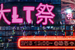 Iwaken Lab. 大LT祭 XR好き50名大集結