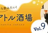 【2023年初開催！】月曜だって飲みたい！シアトル酒場＼＼٩( 'ω' )و ／／