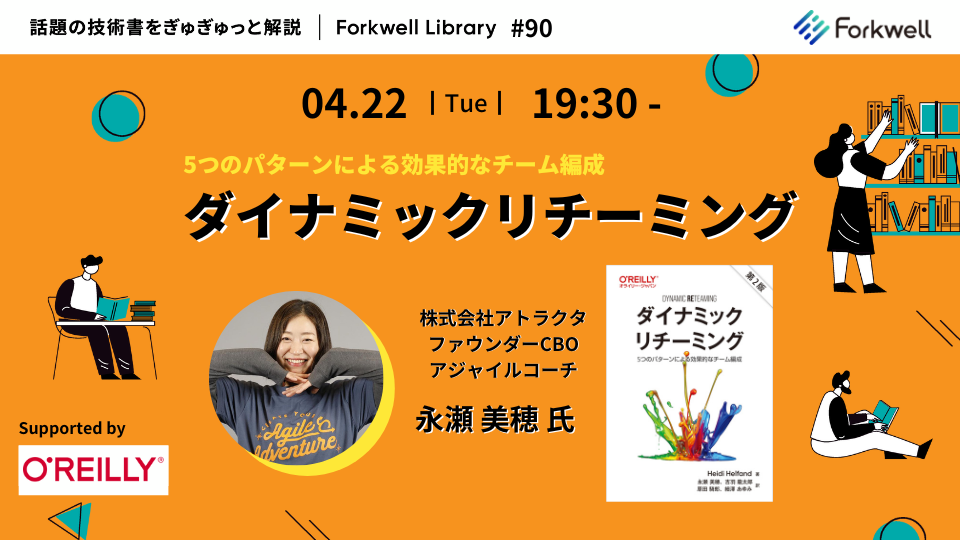 ダイナミックリチーミング - Forkwell Library #90 - connpass