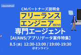 【AI/AWS/アプリ/データ案件特集】ITフリーランス向け「CMパートナーズ」説明会
