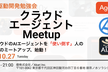 クラウドエージェントMeetup #1