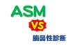 脆弱性診断と何が違う？話題のASMについて基礎から説明します