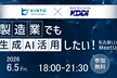 製造業でも生成AI活用したい！名古屋LLM MeetUp#12