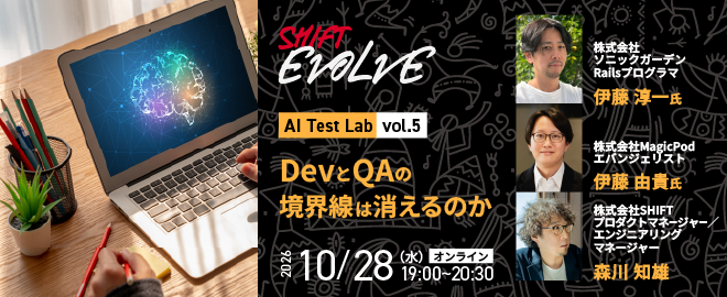 DevとQAの境界線は消えるのか（AI Test Lab vol.5）