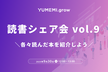 読書シェア会 vol.9