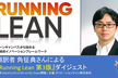 [Zoom開催] 翻訳者 角 征典さんによる『Running Lean 第3版』ダイジェスト