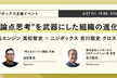 "論点思考"を武器にした組織の進化～考えるエンジン高松 智史×ニジボックス吉川 聡史 クロストーク～
