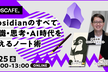 【増枠】Obsidianのすべて 知識・思考・AI時代を支えるノート術
