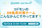 コドモンのDB負荷対策チーム、こんなかんじでやってます！