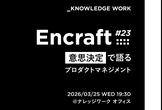 Encraft #23 意思決定で語るプロダクトマネジメント