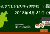 Webアクセシビリティの学校 in 長野（2018/4/21）