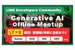 LINE DC Generative AI Meetup #6