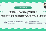 生成AI×Backlogで実践！プロジェクト管理体験ハンズオン＆LT大会 in 北九州